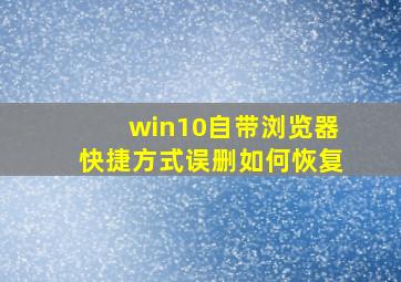 win10自带浏览器快捷方式误删如何恢复