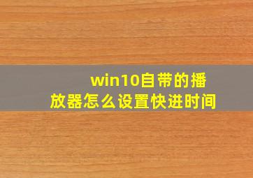 win10自带的播放器怎么设置快进时间