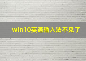 win10英语输入法不见了