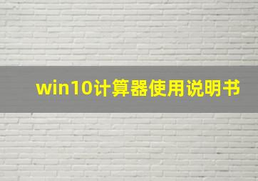 win10计算器使用说明书