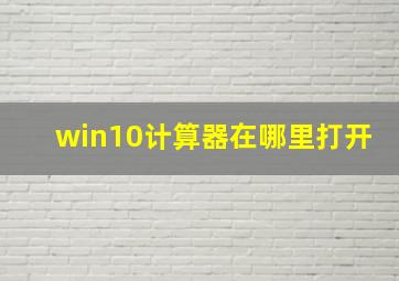 win10计算器在哪里打开