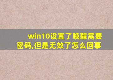 win10设置了唤醒需要密码,但是无效了怎么回事