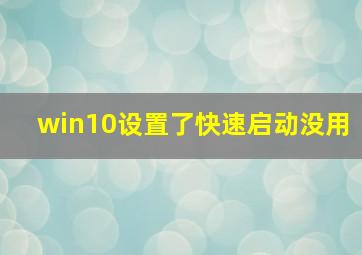 win10设置了快速启动没用