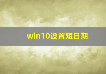 win10设置短日期