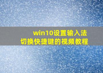 win10设置输入法切换快捷键的视频教程