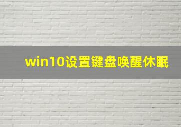 win10设置键盘唤醒休眠