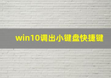 win10调出小键盘快捷键