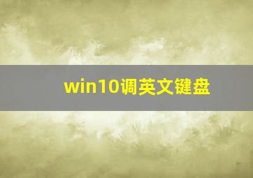 win10调英文键盘