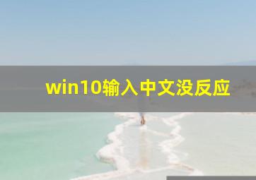 win10输入中文没反应