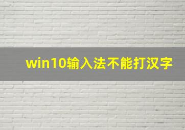 win10输入法不能打汉字