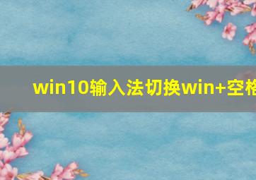 win10输入法切换win+空格