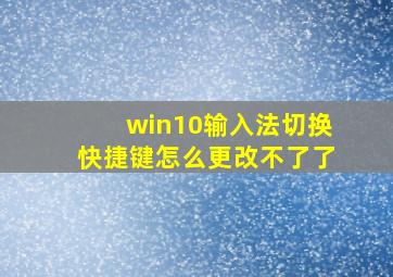 win10输入法切换快捷键怎么更改不了了