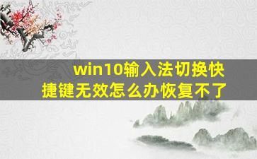 win10输入法切换快捷键无效怎么办恢复不了