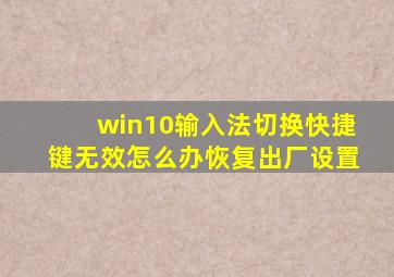 win10输入法切换快捷键无效怎么办恢复出厂设置