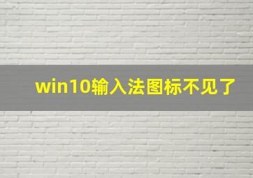 win10输入法图标不见了