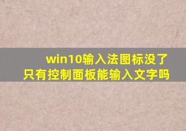 win10输入法图标没了只有控制面板能输入文字吗