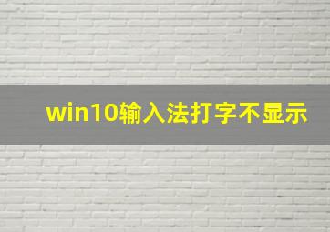 win10输入法打字不显示