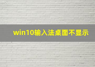 win10输入法桌面不显示