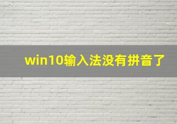 win10输入法没有拼音了