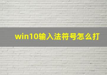 win10输入法符号怎么打