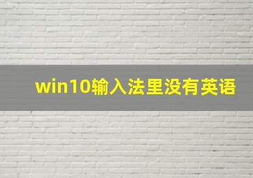 win10输入法里没有英语