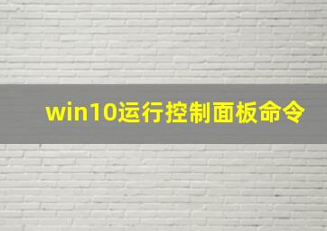 win10运行控制面板命令