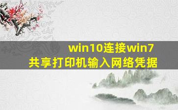 win10连接win7共享打印机输入网络凭据