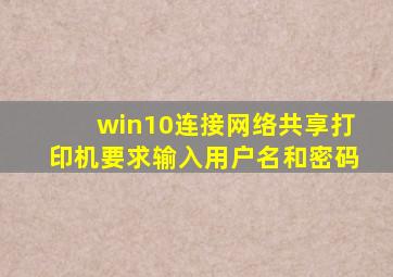 win10连接网络共享打印机要求输入用户名和密码