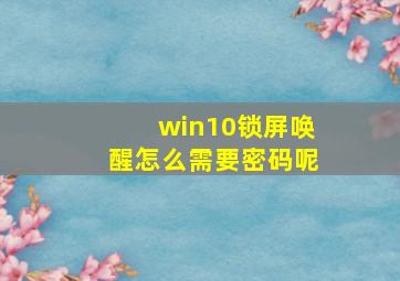 win10锁屏唤醒怎么需要密码呢