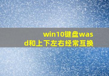 win10键盘wasd和上下左右经常互换