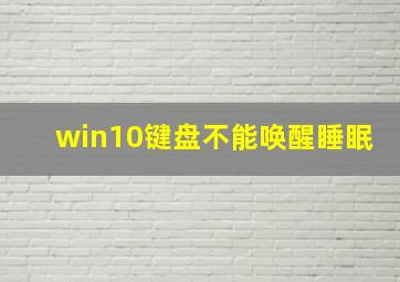 win10键盘不能唤醒睡眠