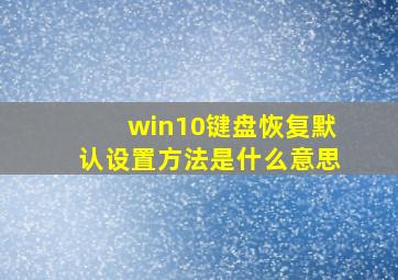 win10键盘恢复默认设置方法是什么意思