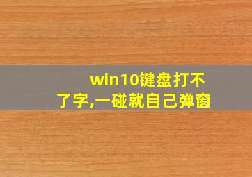 win10键盘打不了字,一碰就自己弹窗