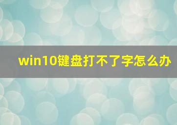 win10键盘打不了字怎么办