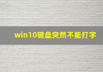 win10键盘突然不能打字