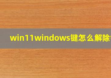 win11windows键怎么解除锁定