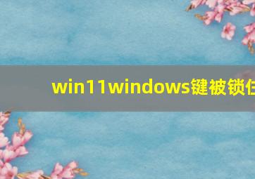 win11windows键被锁住