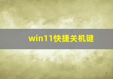 win11快捷关机键