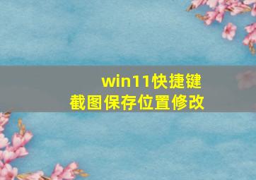 win11快捷键截图保存位置修改