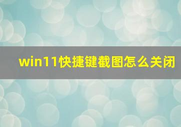 win11快捷键截图怎么关闭