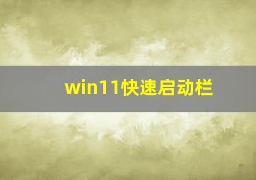 win11快速启动栏