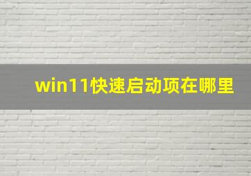 win11快速启动项在哪里