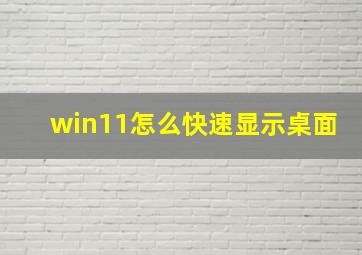 win11怎么快速显示桌面