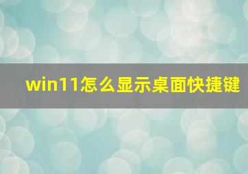 win11怎么显示桌面快捷键