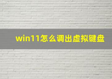 win11怎么调出虚拟键盘