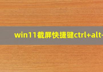 win11截屏快捷键ctrl+alt+