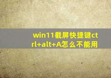 win11截屏快捷键ctrl+alt+A怎么不能用