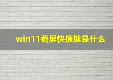 win11截屏快捷键是什么