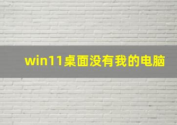 win11桌面没有我的电脑