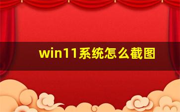 win11系统怎么截图